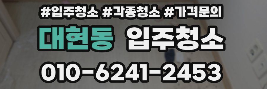 대현동 이사청소