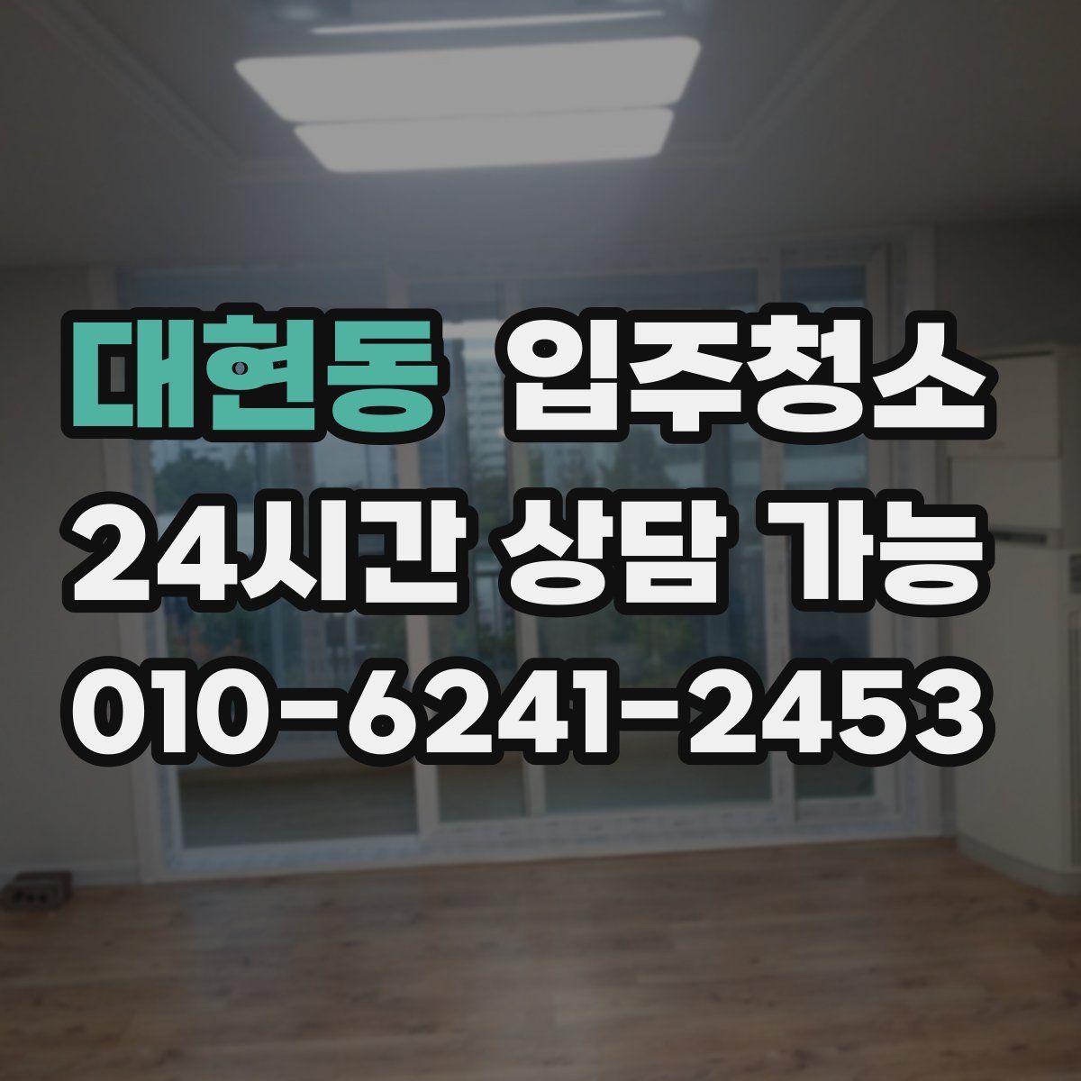 대현동 원룸청소