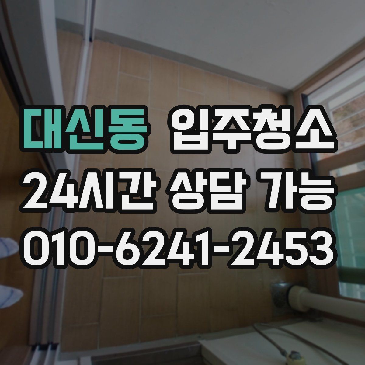 대신동 입주청소 전용면적 큰 집에서 먼저 손볼 곳