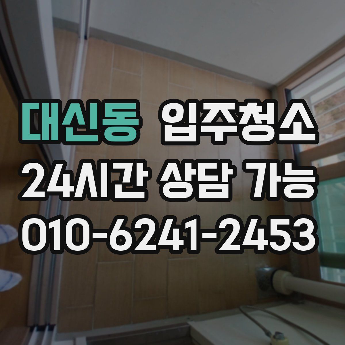 대신동 원룸청소