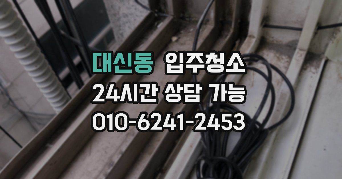 대신동 입주청소