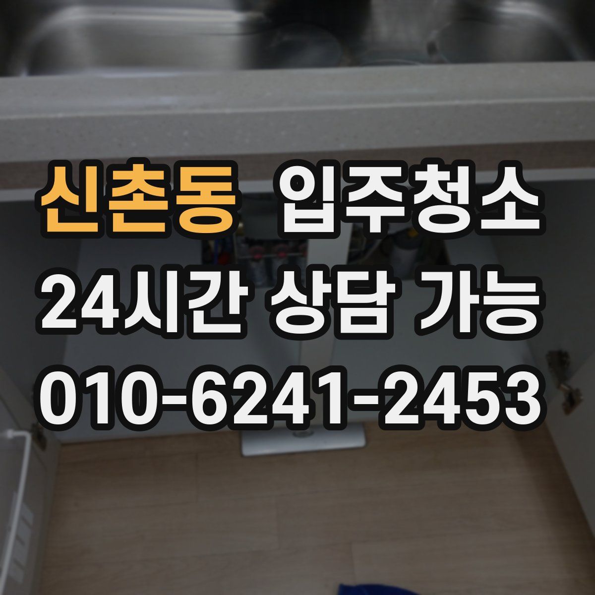 신촌동 원룸청소