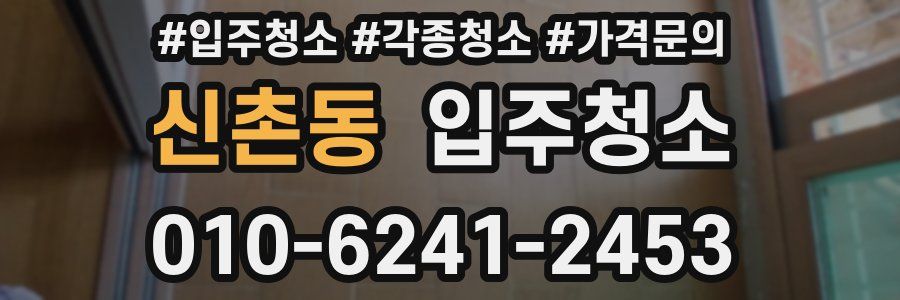 신촌동 이사청소