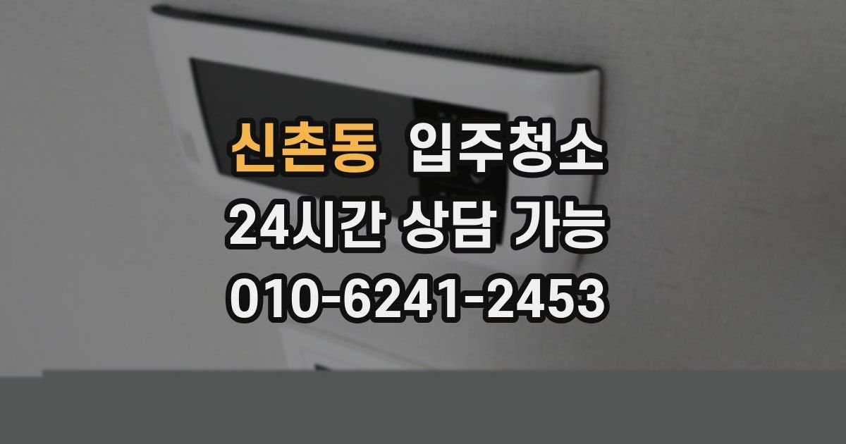 신촌동 입주청소