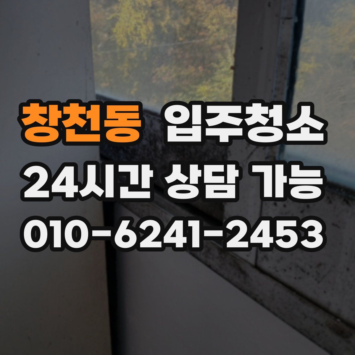 창천동 원룸청소