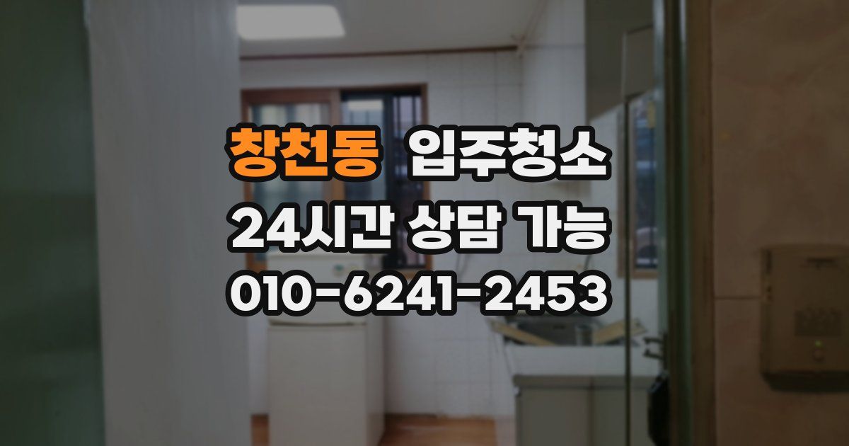 창천동 입주청소