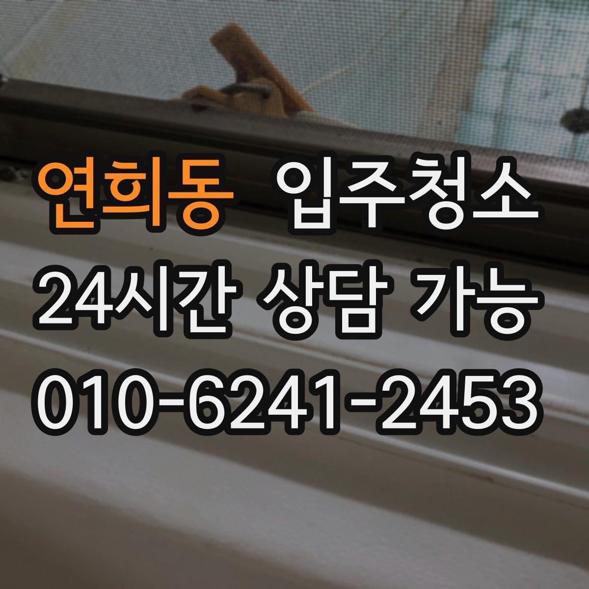 연희동 입주청소 집이 답답하게 느껴질 때 가장 먼저 볼 곳