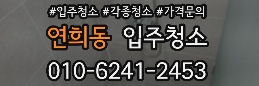 연희동 이사청소