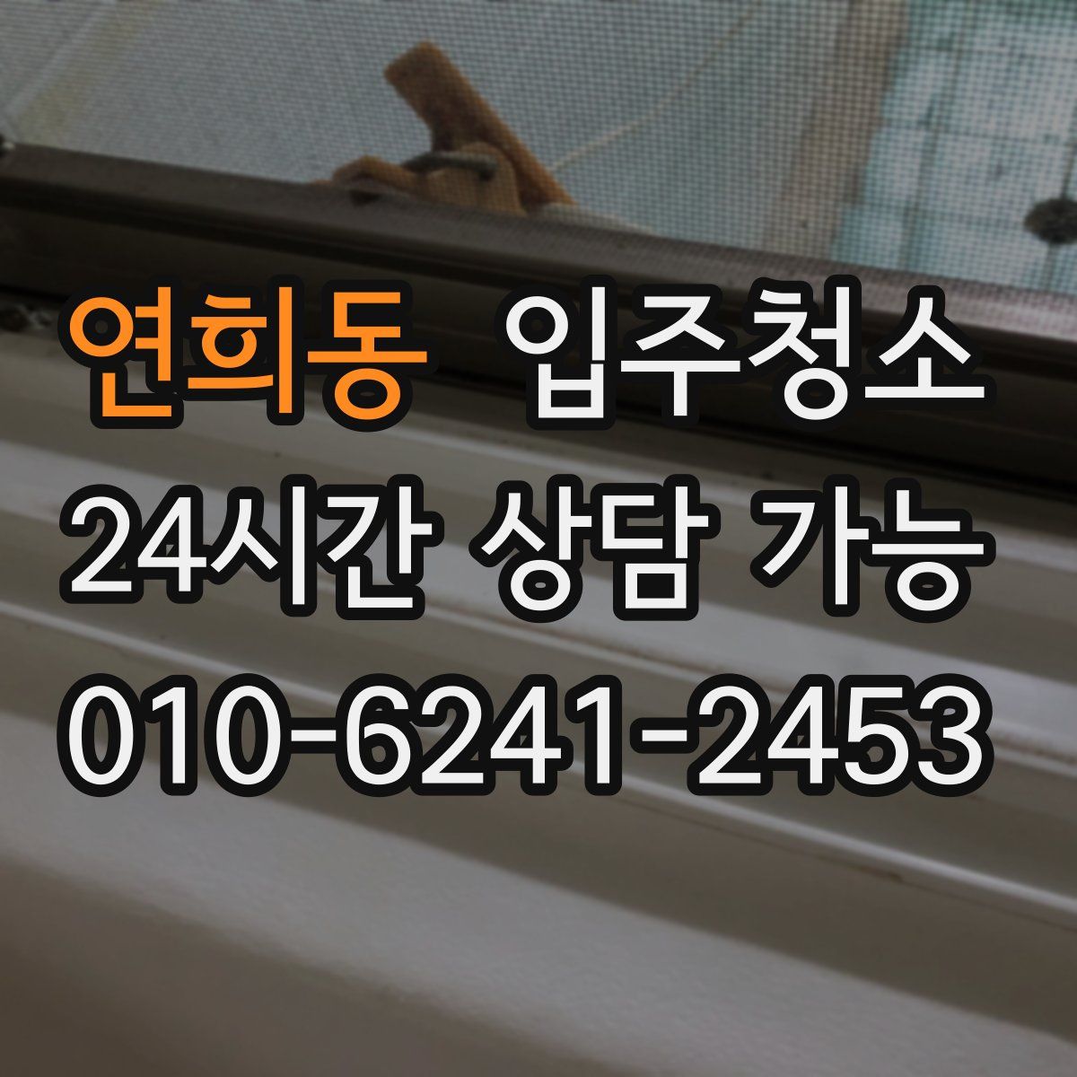 연희동 원룸청소