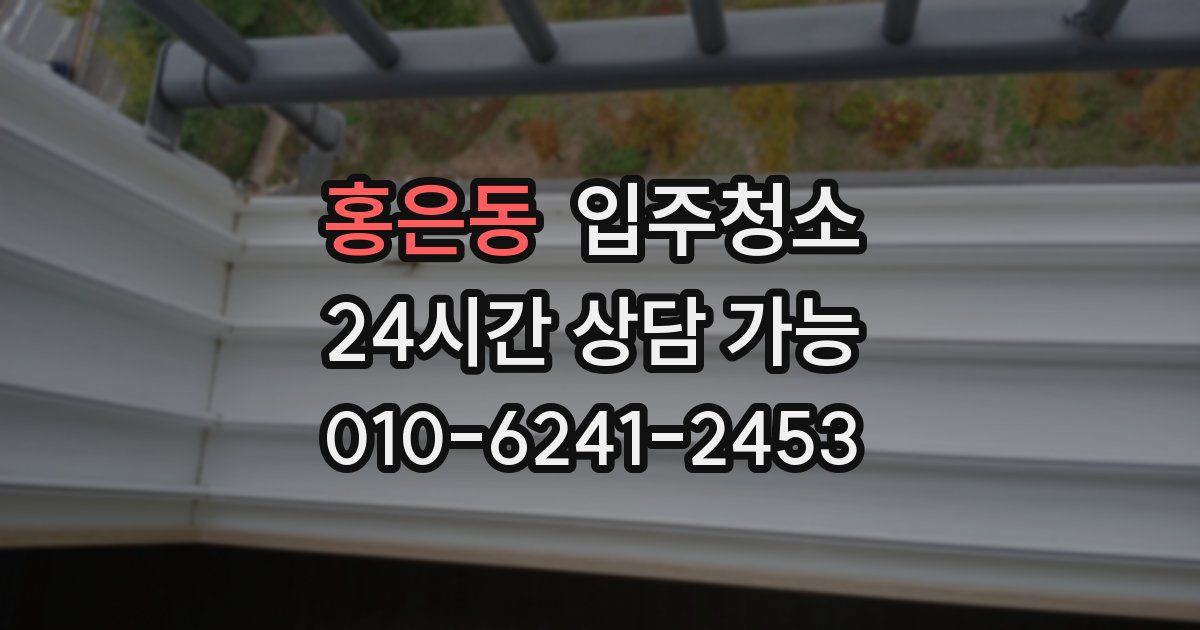 홍은동 입주청소