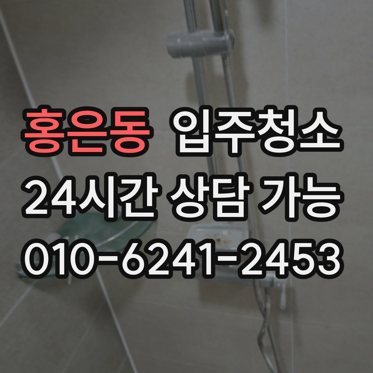 홍은동 원룸청소