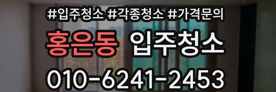 홍은동 이사청소