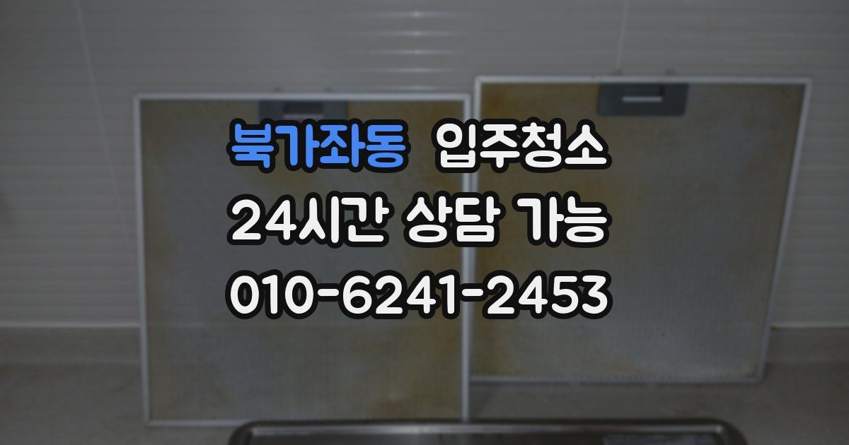 북가좌동 입주청소