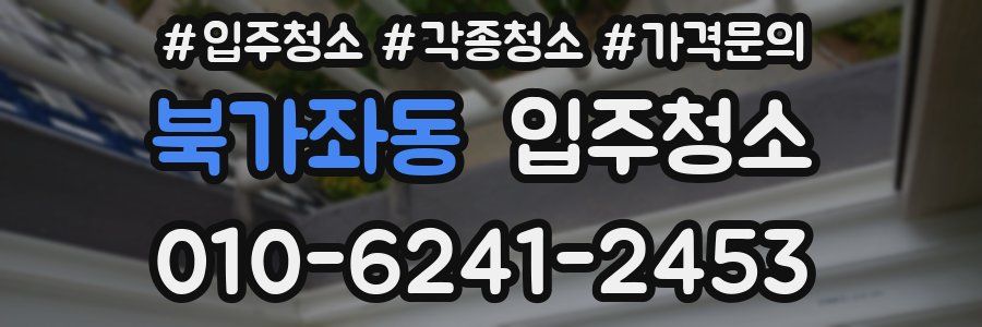 북가좌동 이사청소