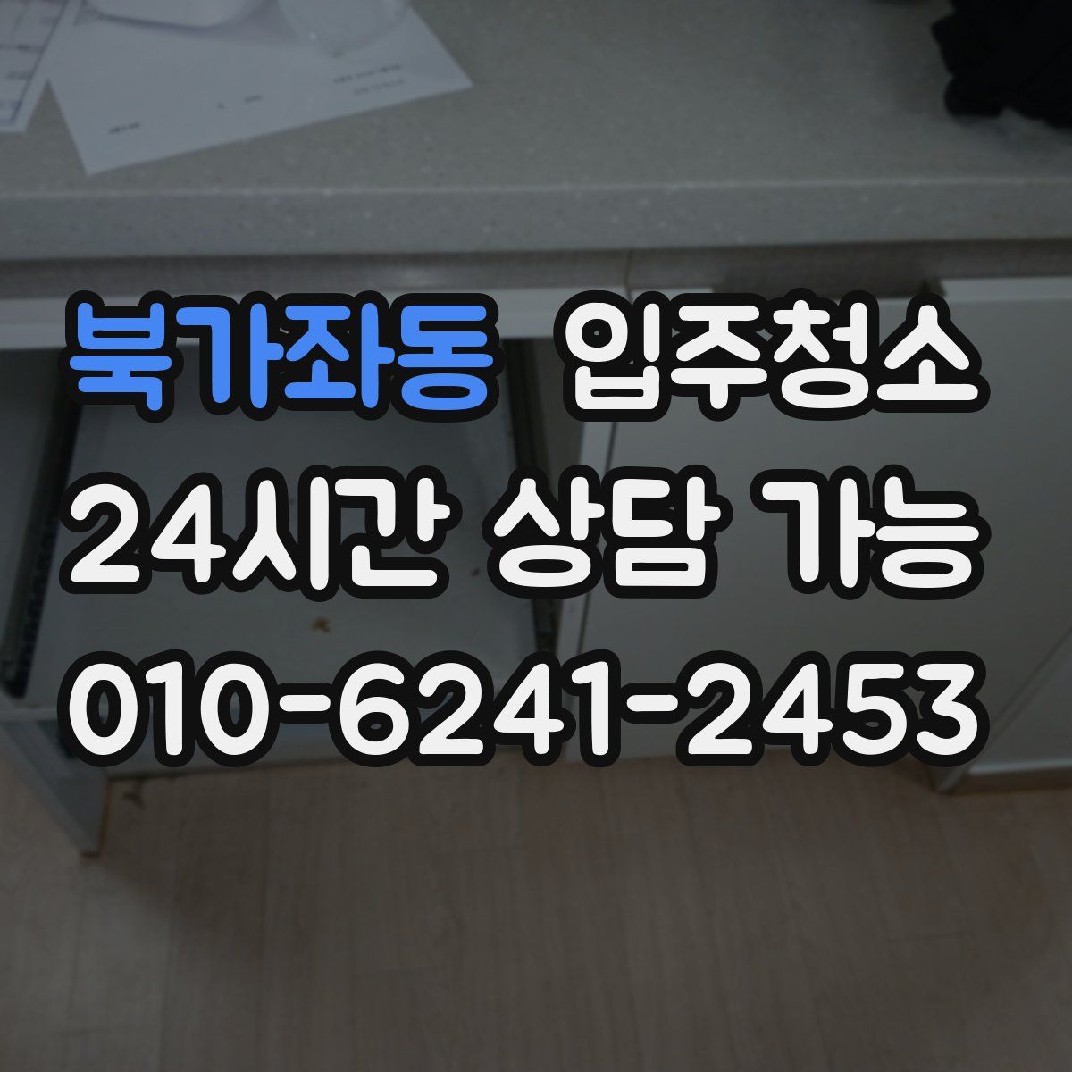북가좌동 원룸청소