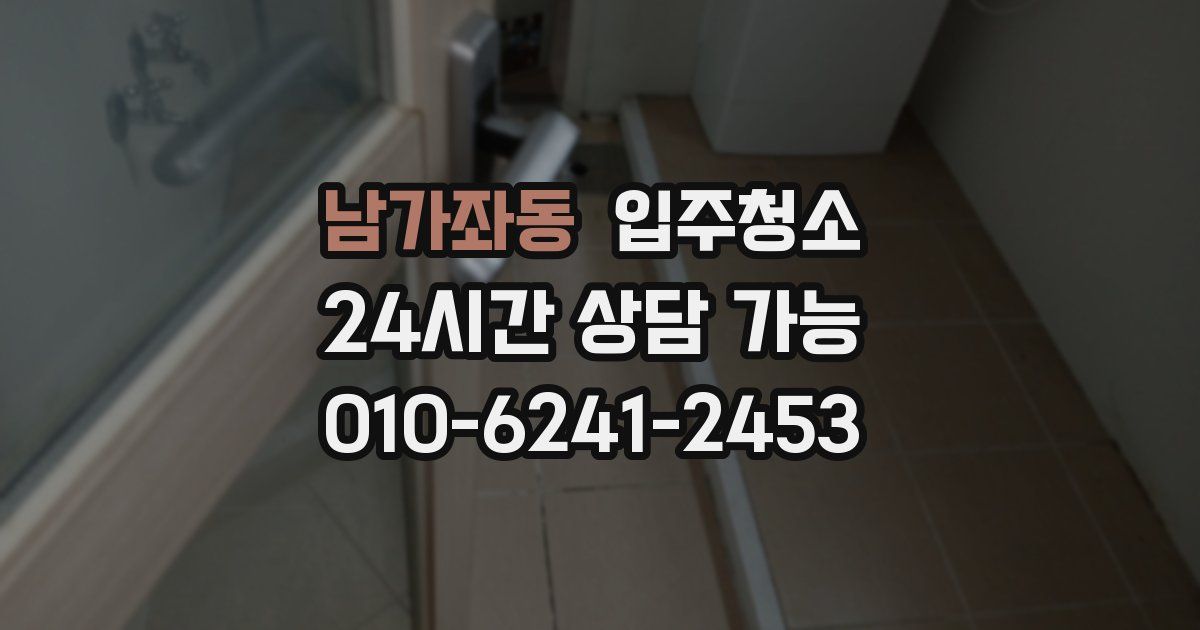 남가좌동 입주청소
