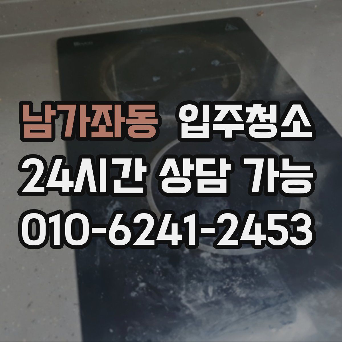 남가좌동 원룸청소