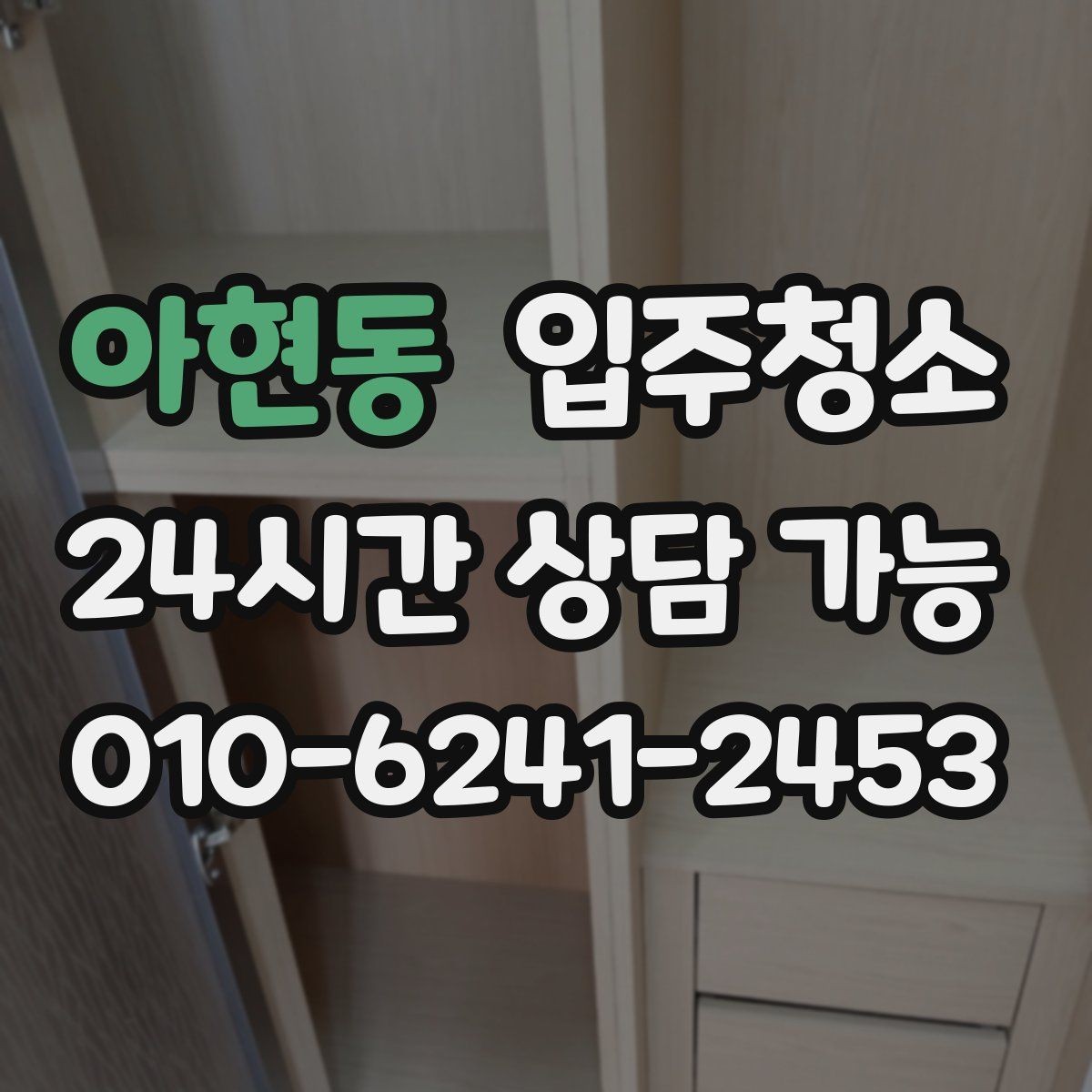 아현동 입주청소 사무실은 책상 들어오기 전이 제일 좋습니다