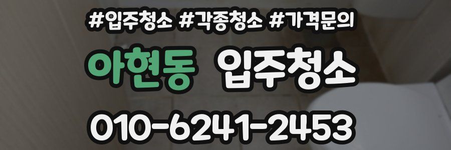 아현동 이사청소