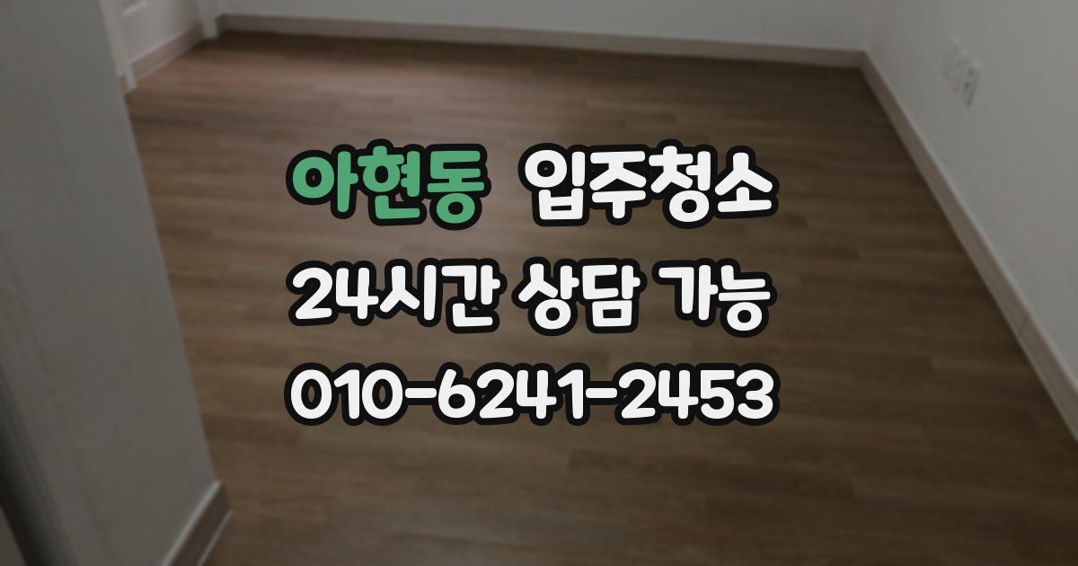 아현동 입주청소