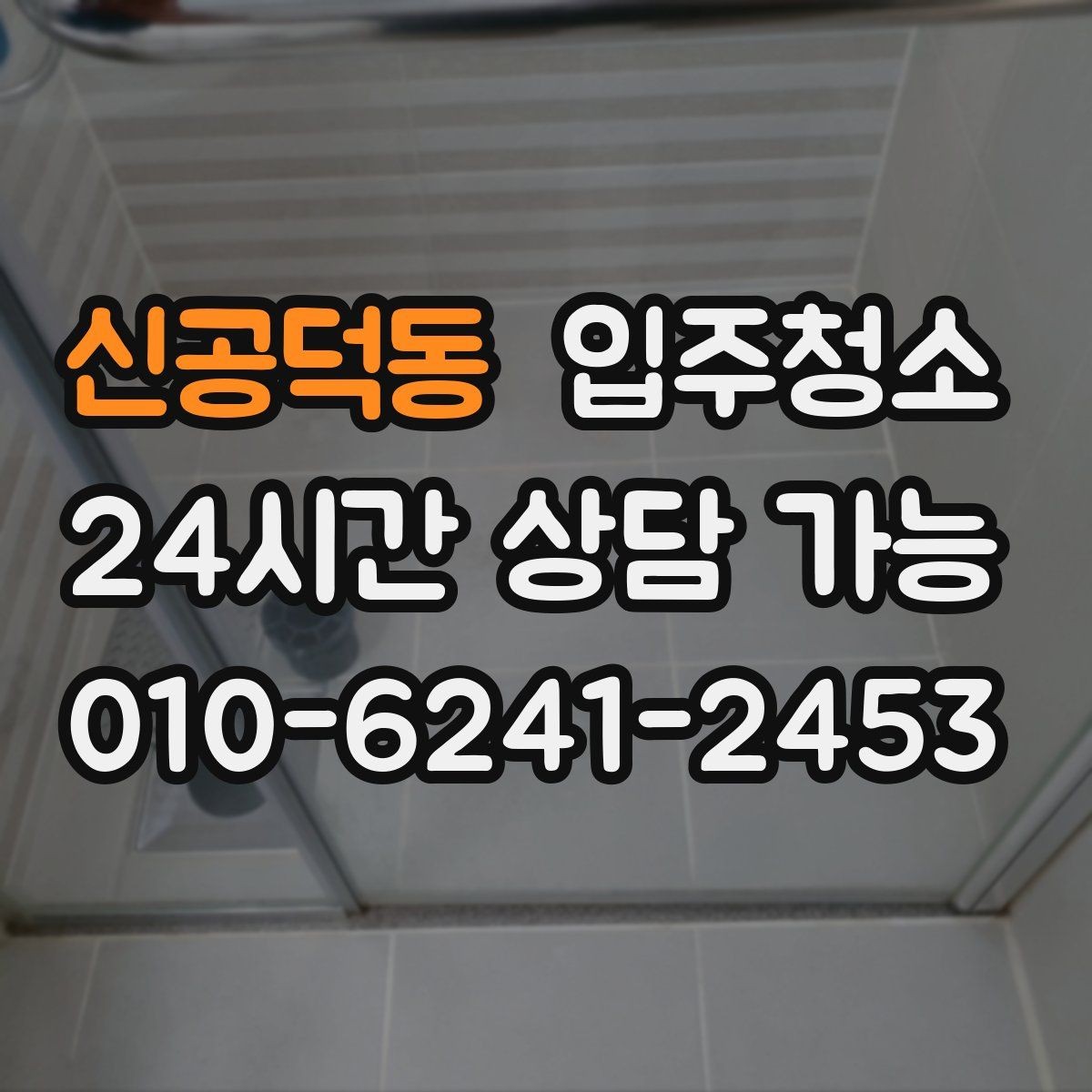 신공덕동 입주청소 주방 상판 물자국이 남을 때 정리법
