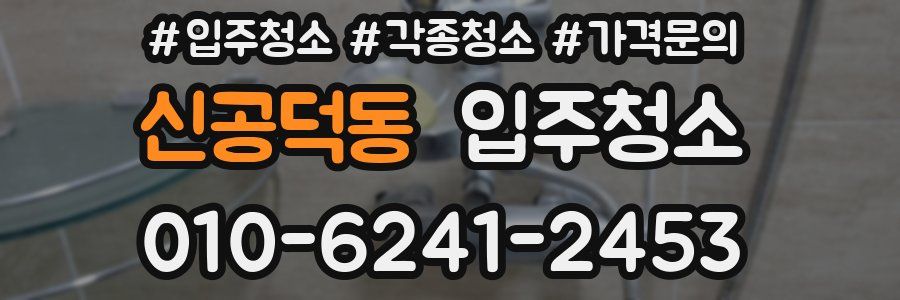 신공덕동 이사청소