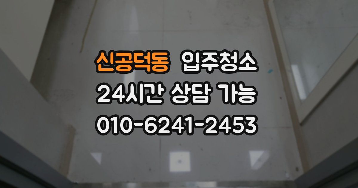 신공덕동 입주청소