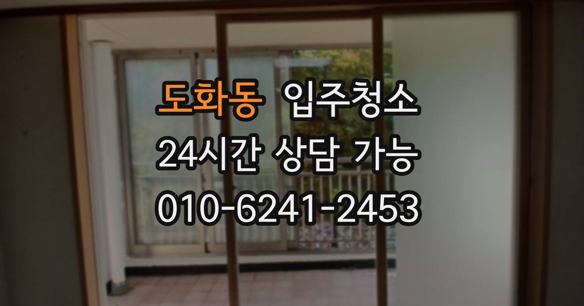 도화동 입주청소