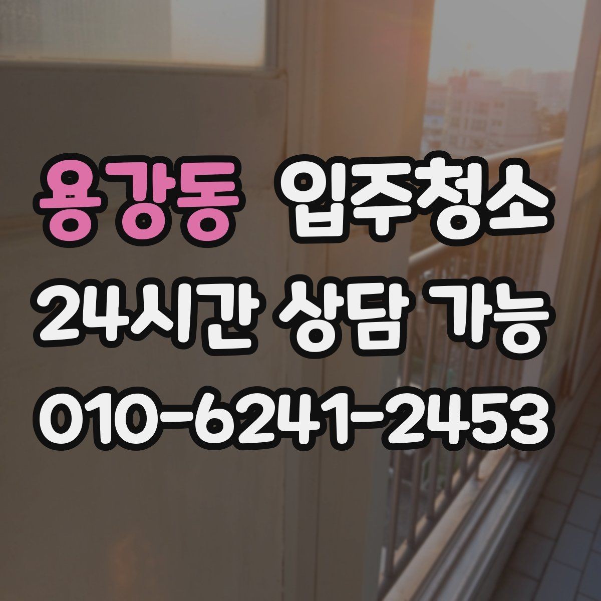 용강동 입주청소 욕실 바닥 미끄러움 줄이는 정리법