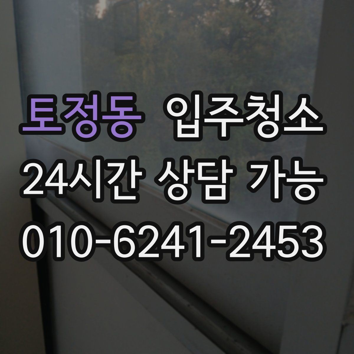 토정동 입주청소 학원 개원 전 손님 맞이 준비 방법