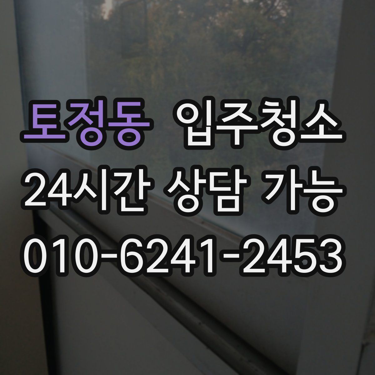 토정동 원룸청소