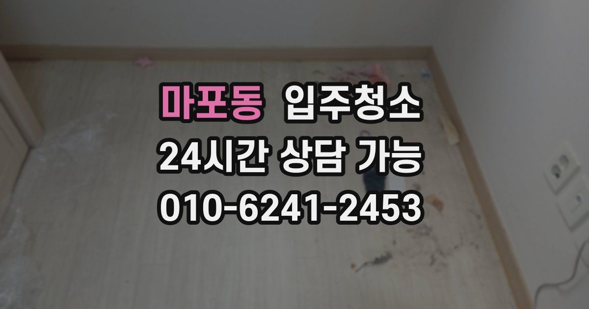 마포동 입주청소