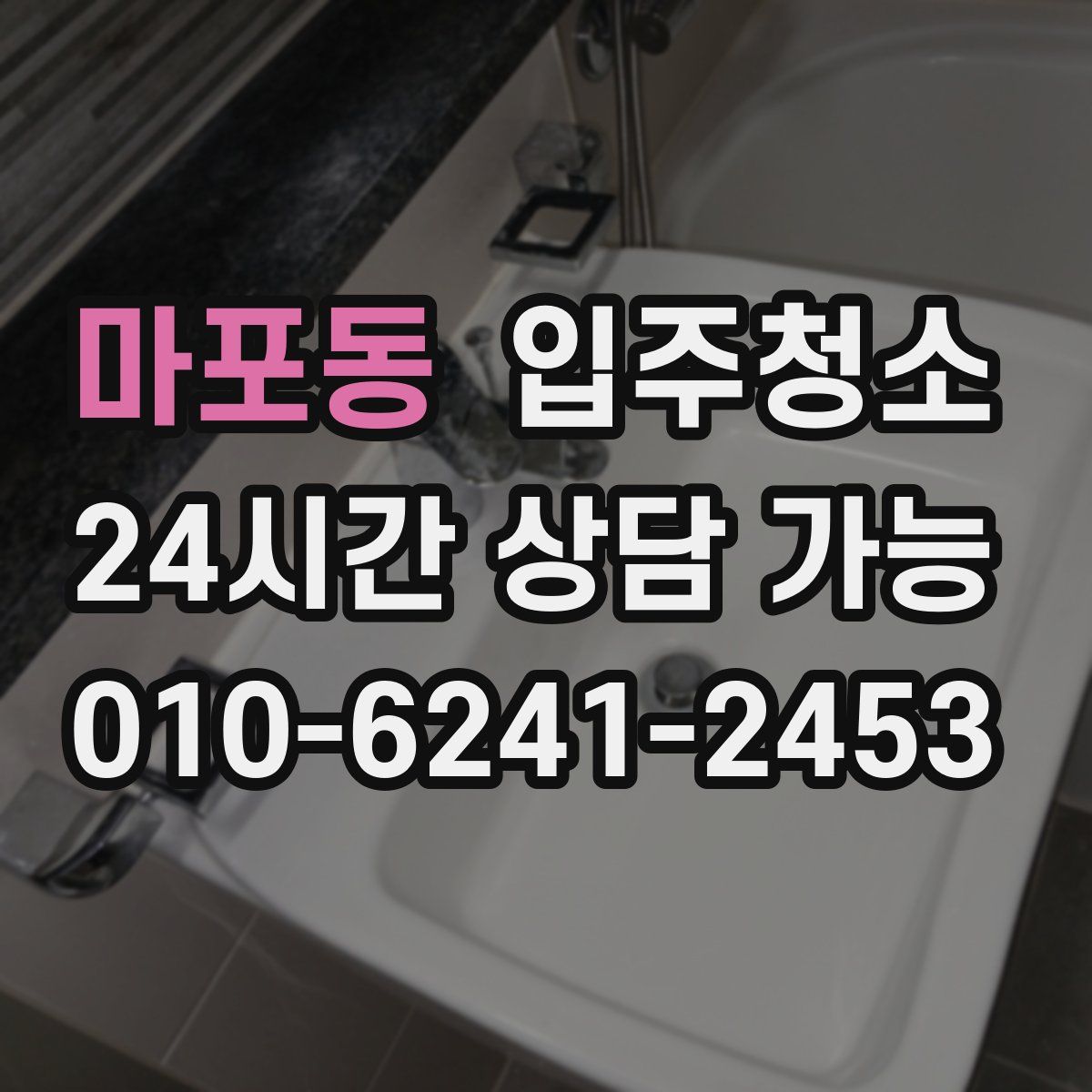 마포동 원룸청소