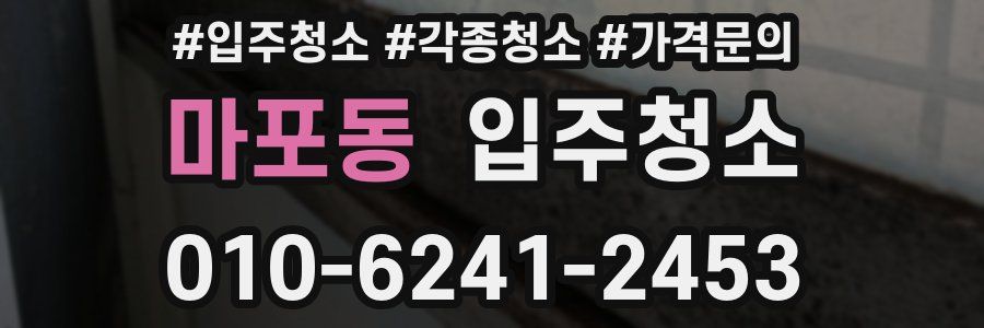 마포동 이사청소
