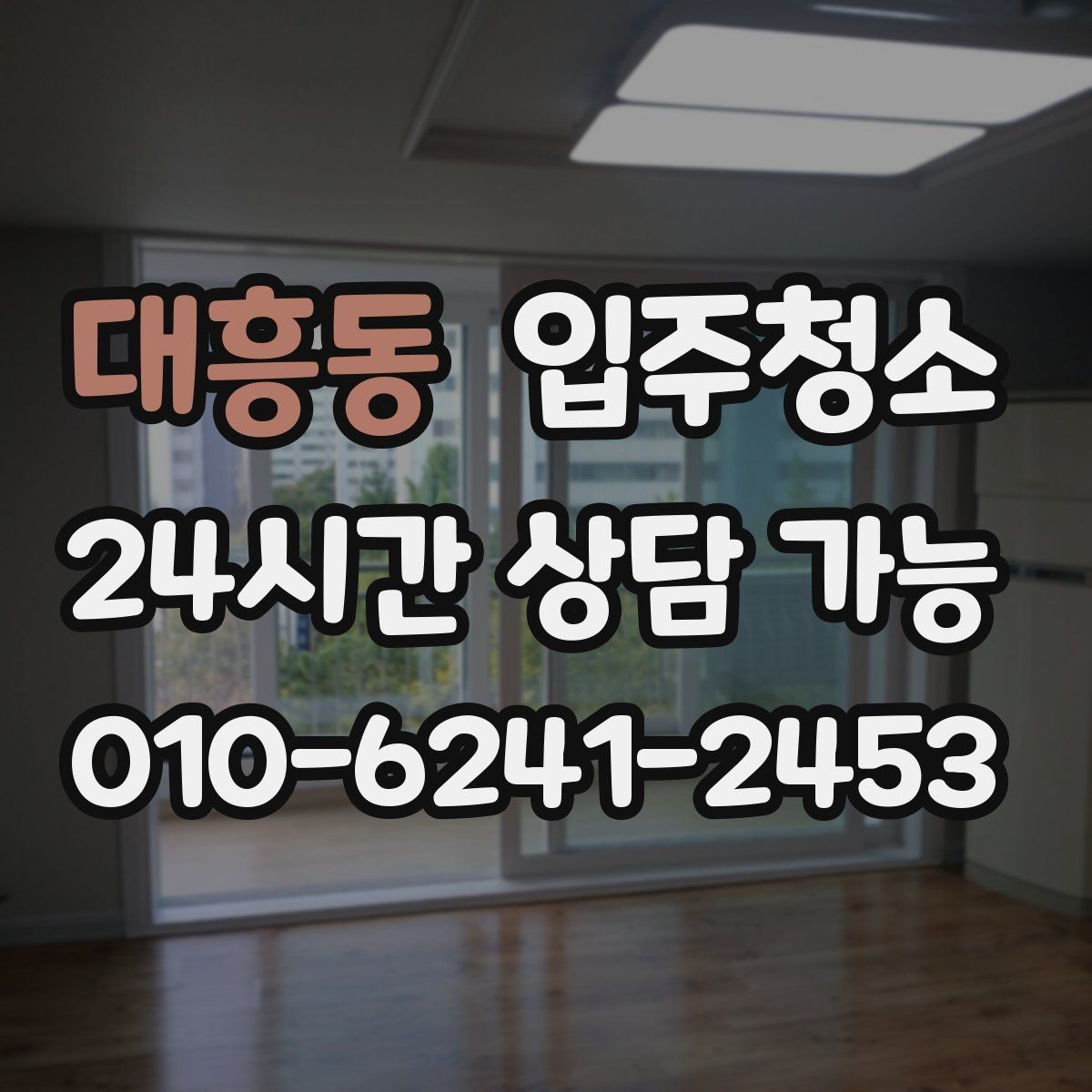 대흥동 입주청소 장판 교체 후 잔먼지 정리하기