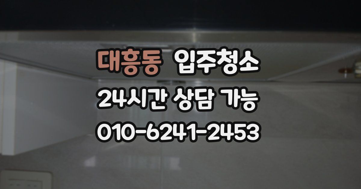 대흥동 입주청소