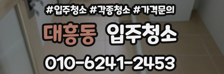 대흥동 이사청소