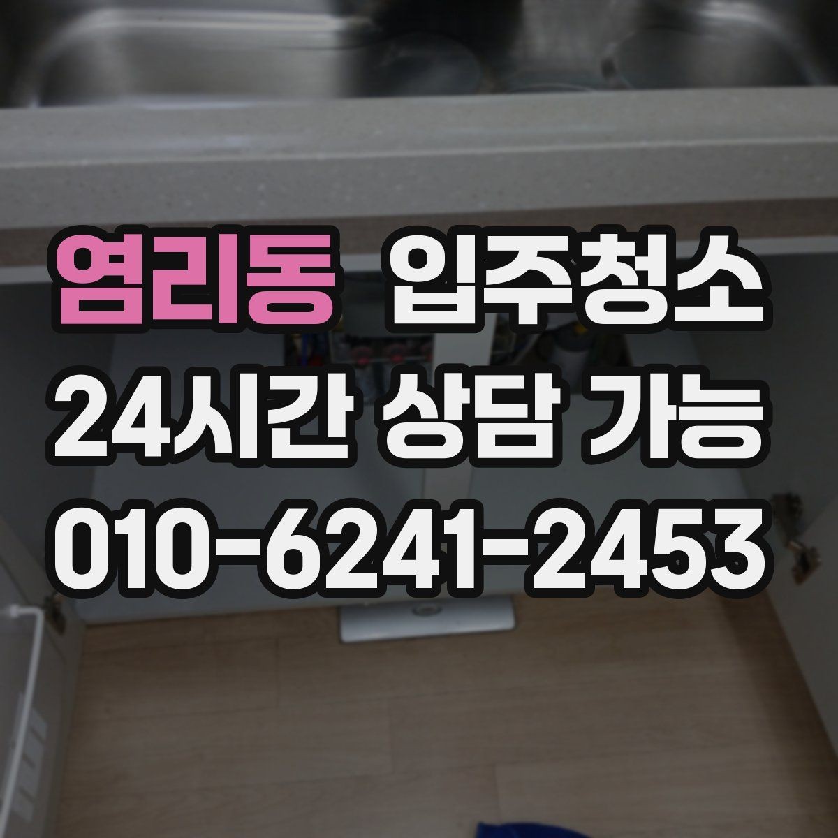 염리동 입주청소 창문 레일과 방충망 주변까지 정리하기
