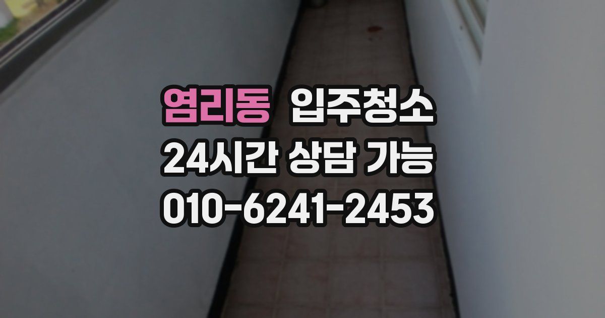 염리동 입주청소