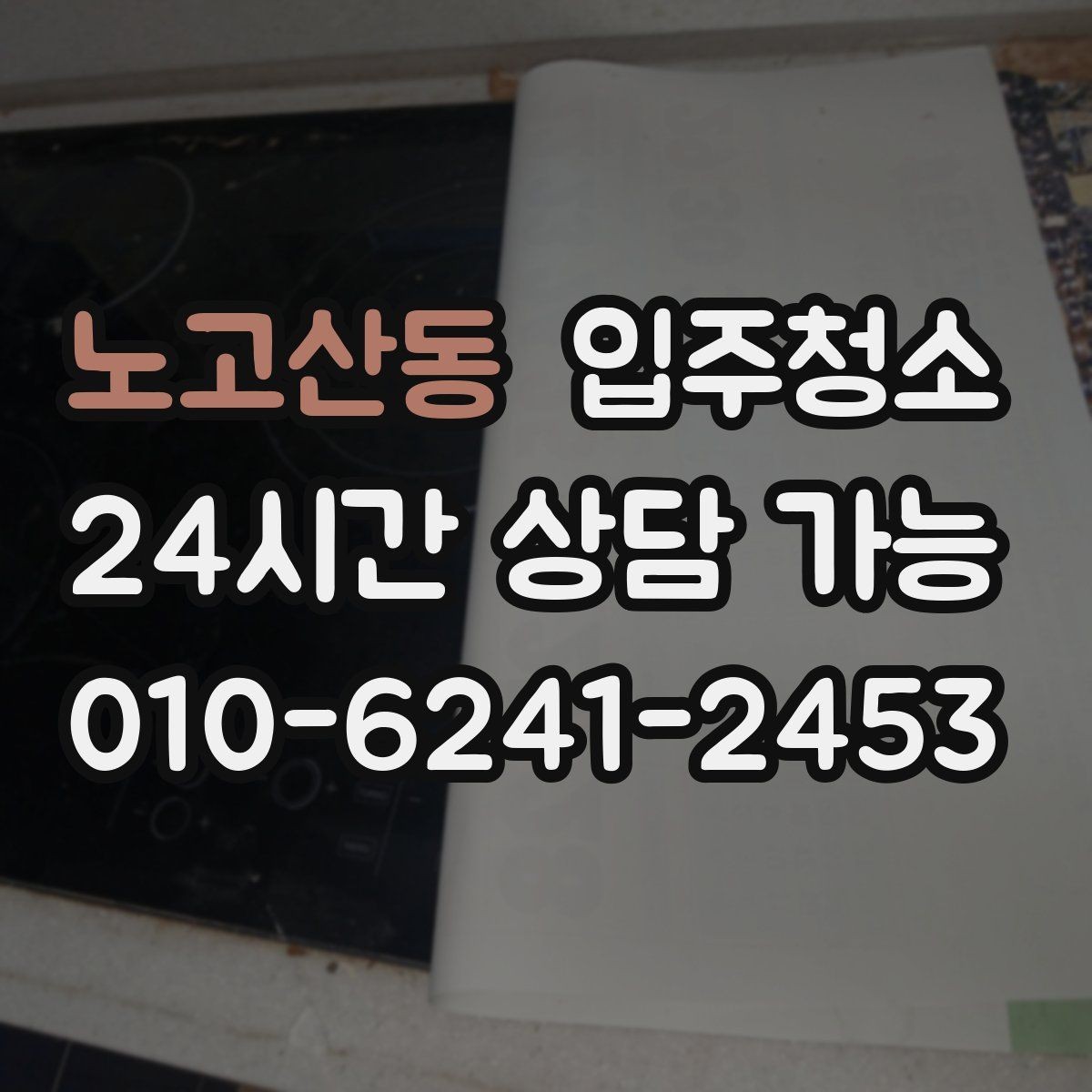 노고산동 입주청소 보일러실 주변 먼지 정리 포인트