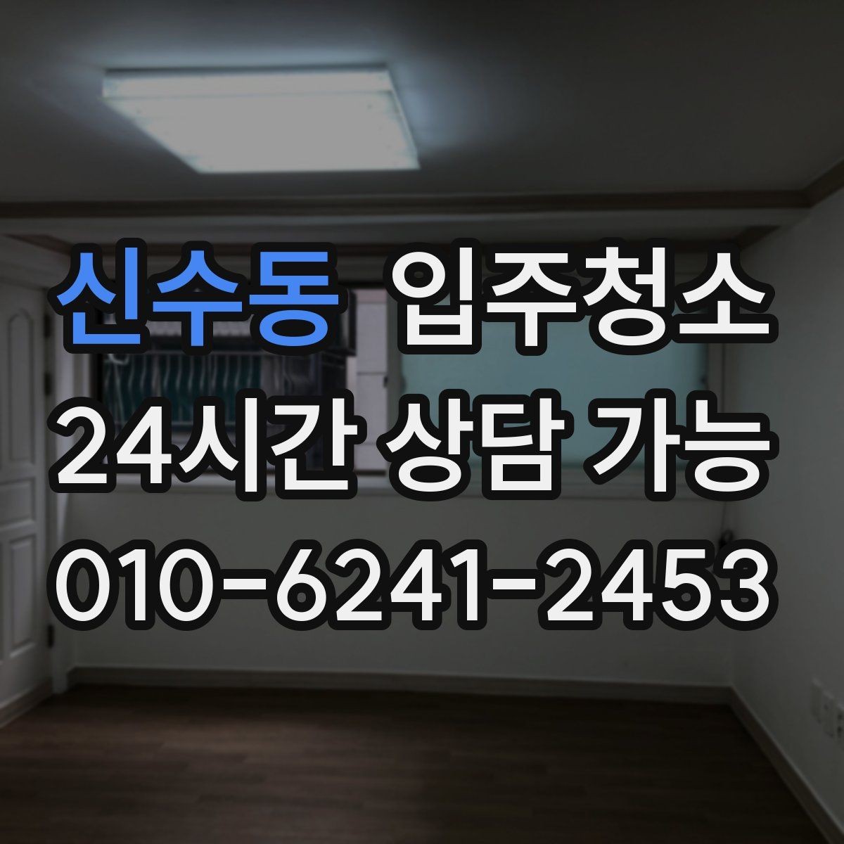 신수동 입주청소 단기 임대라도 하고 들어가야 하는 이유