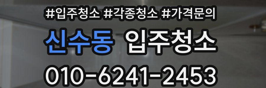 신수동 이사청소