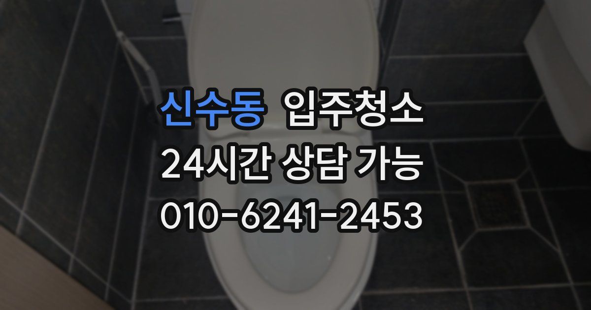 신수동 입주청소