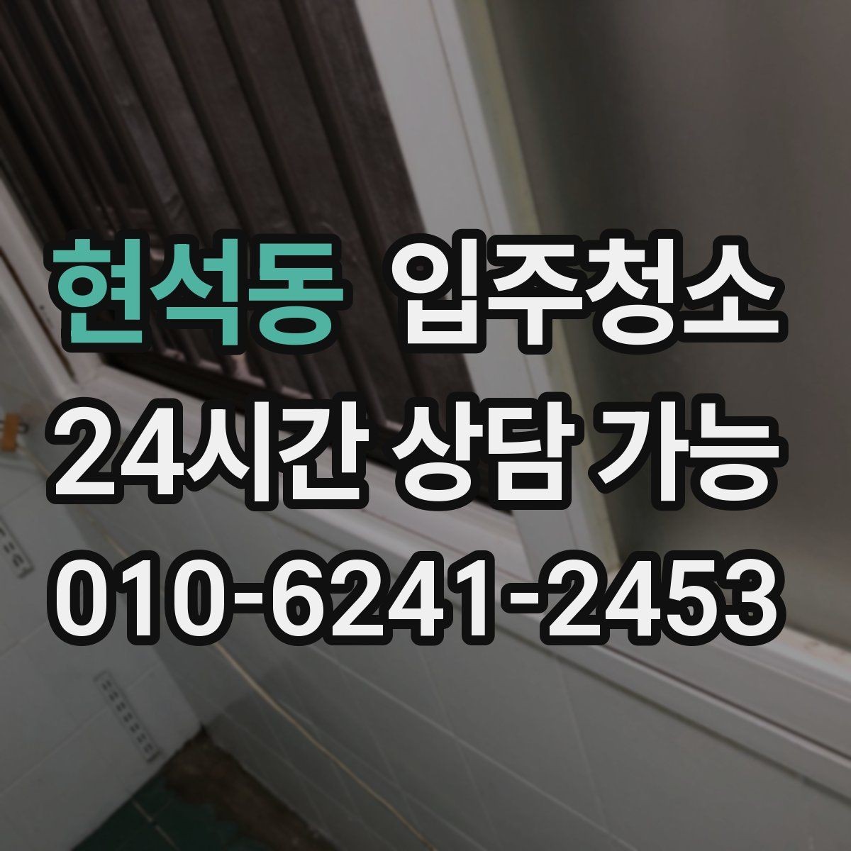 현석동 입주청소 이사 준비 체크리스트 한 번에 정리