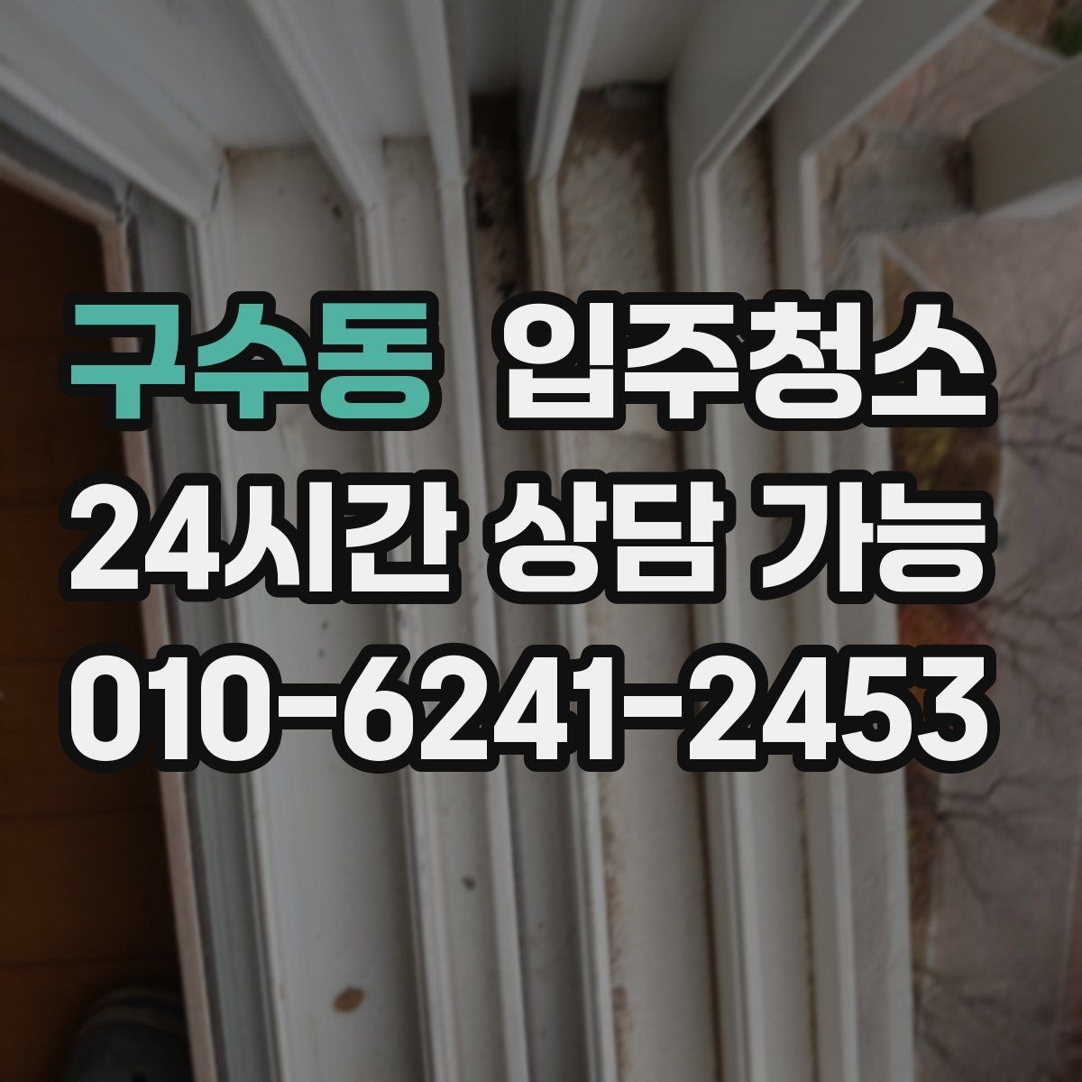 구수동 입주청소 아이 있는 집이라면 손 닿는 곳부터 깔끔히