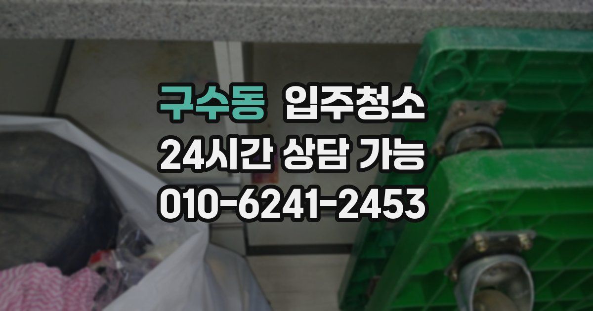 구수동 입주청소
