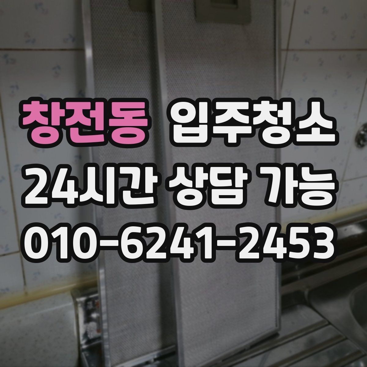 창전동 입주청소 부모님 댁은 현관과 욕실부터 정리하면 편합니다