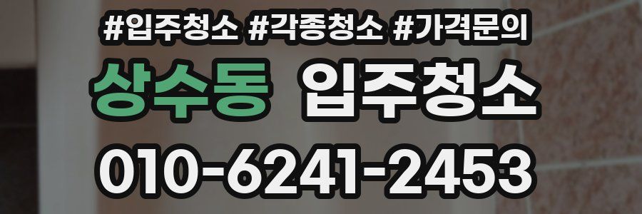상수동 이사청소