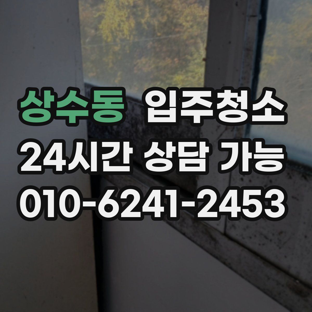 상수동 원룸청소