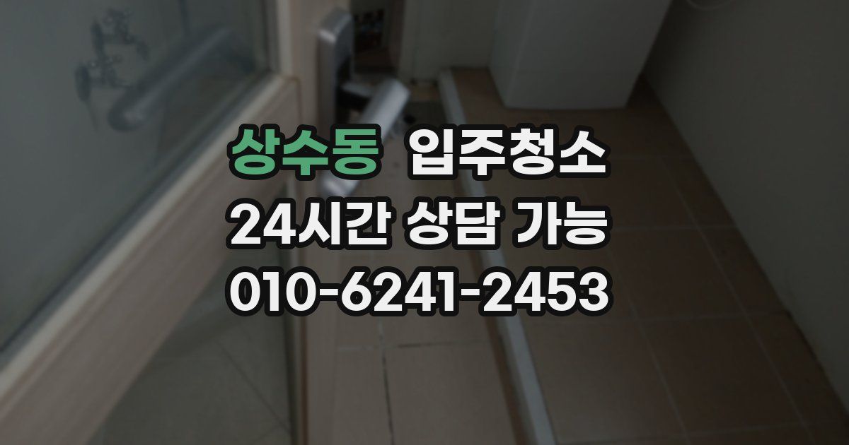 상수동 입주청소